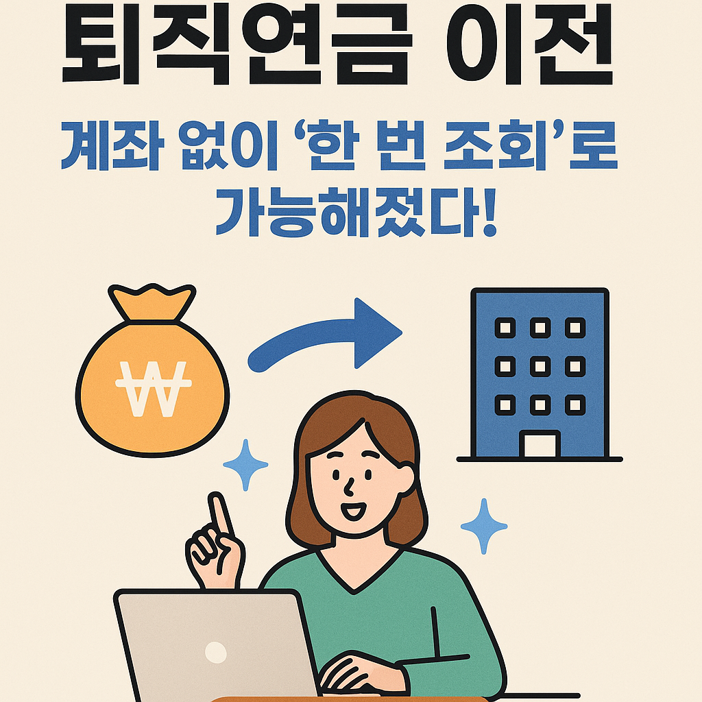 퇴직연금 이전, 계좌 없이 '한 번 조회'로 가능