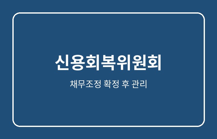 신용회복위원회 채무조정