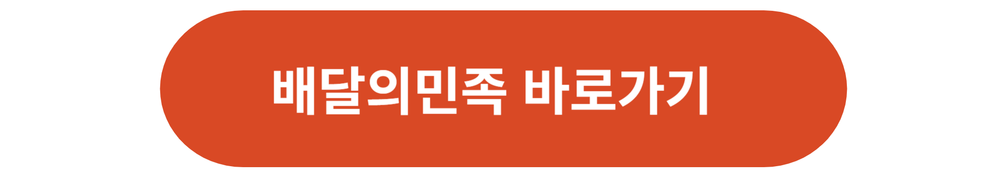 배달의민족
