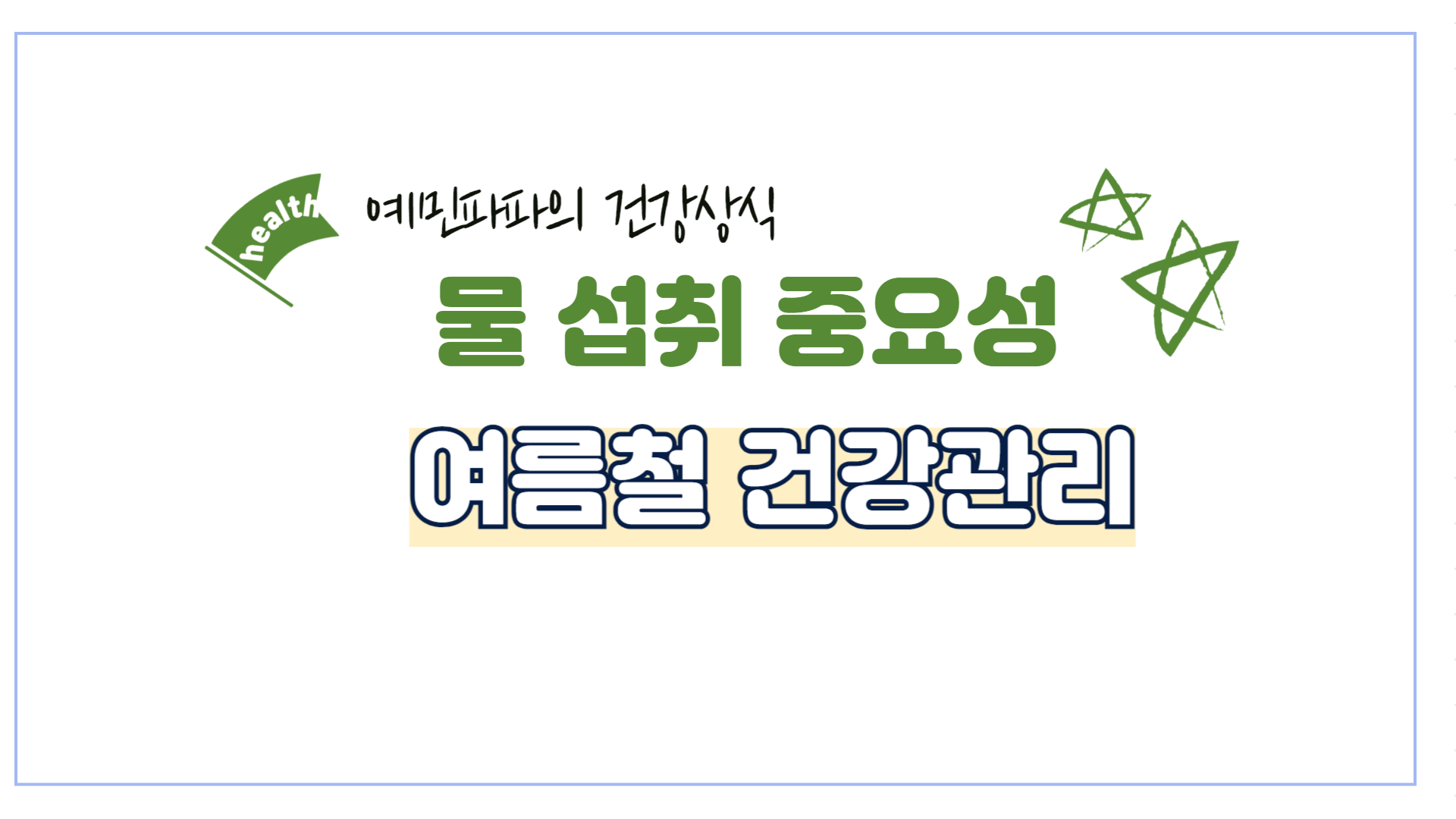 물-여름-건강