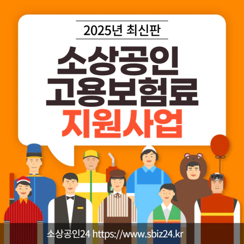 2025년 소상공인 고용보험료 지원사업