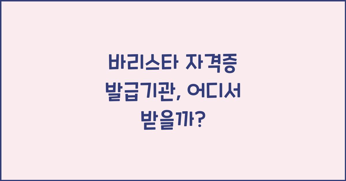 바리스타 자격증 발급기관