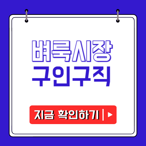 벼룩시장 구인구직에 관한 포스팅
