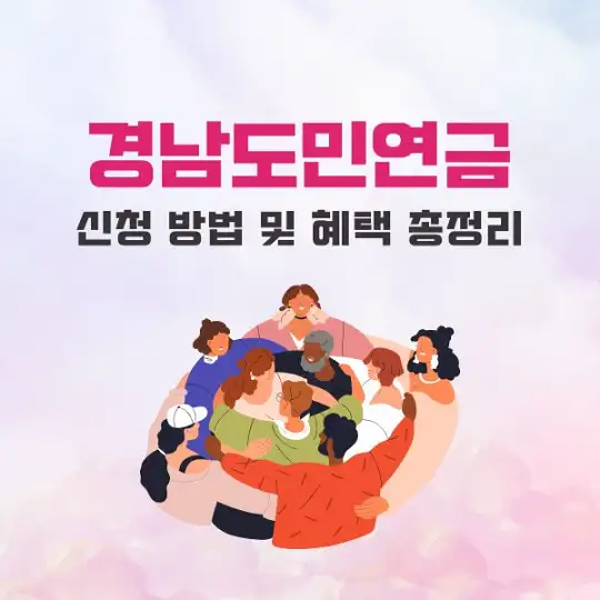 경남도민연금 신청 방법 및 혜택 총정리