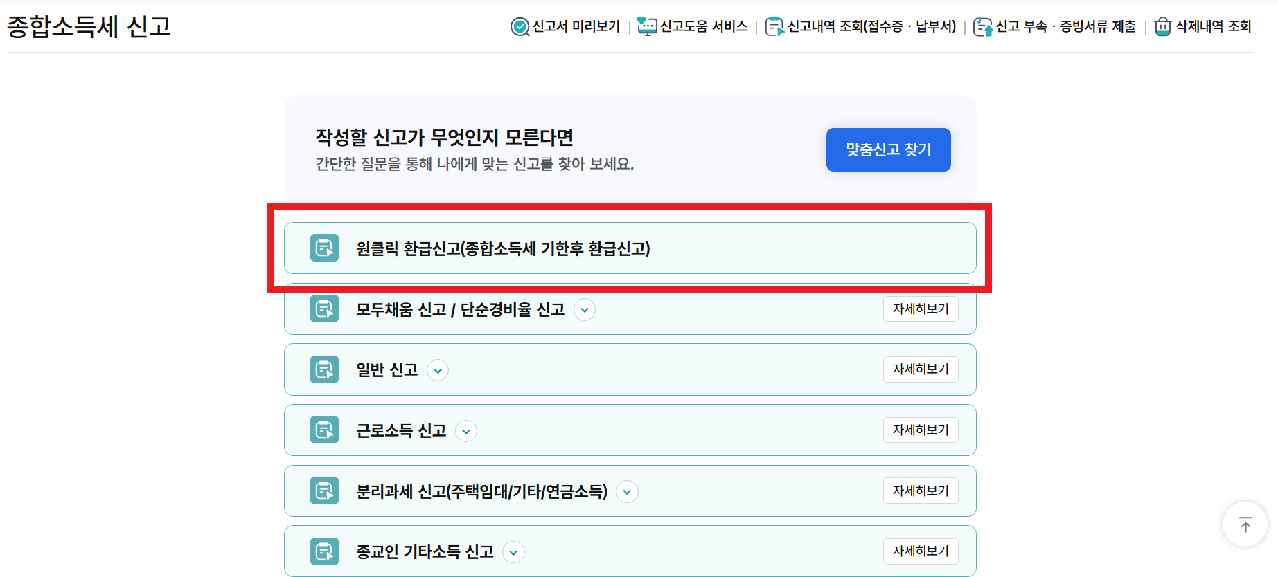 종합소득세 원클릭 환급신고 국세청홈택스