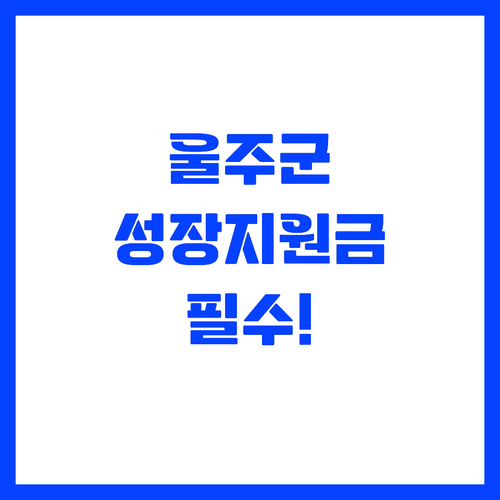 울주군 청소년 성장지원금 자격 요건과..