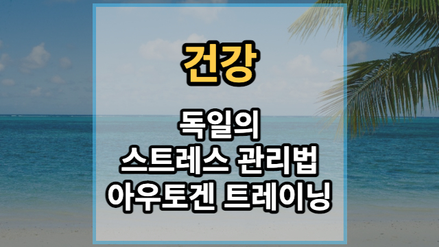 아우토겐-트레이닝