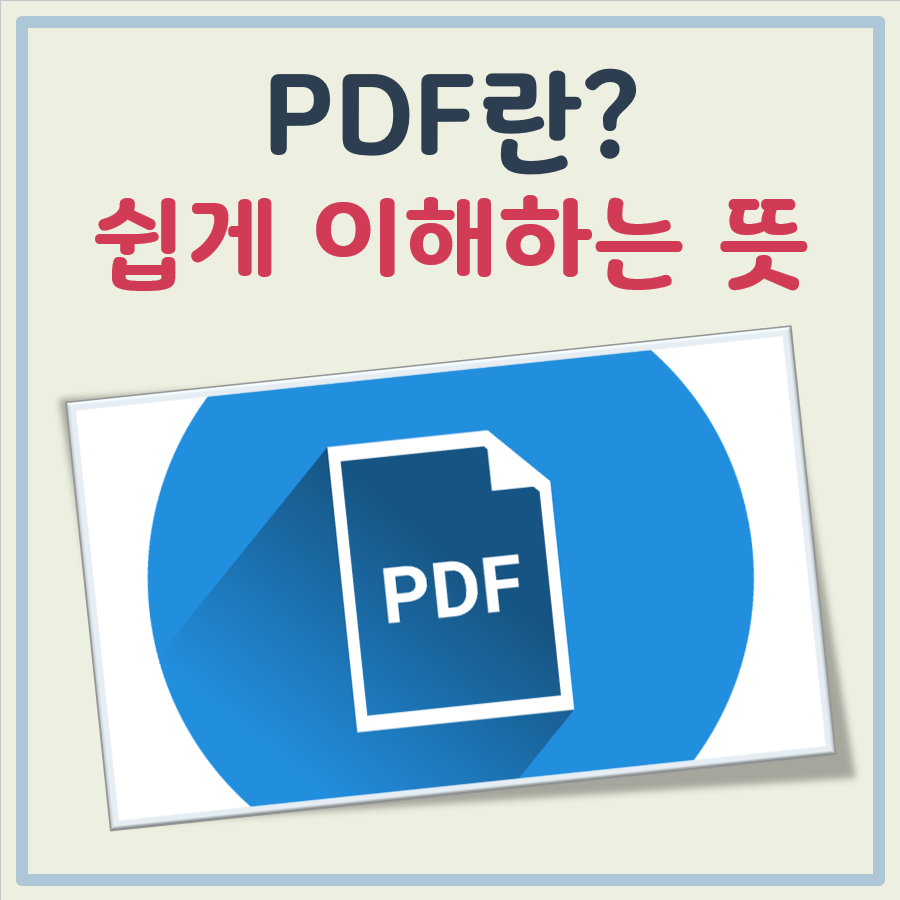 PDF란