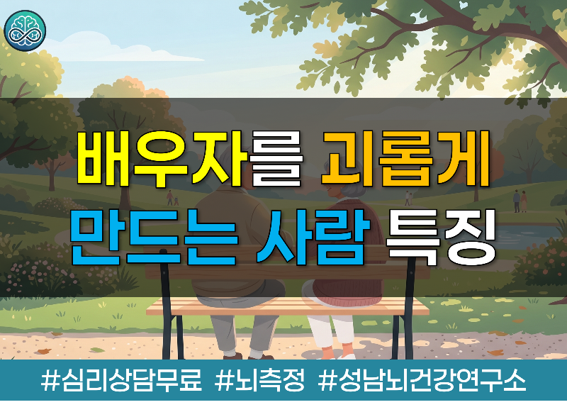 '배우자를 괴롭게 만드는 사람'의 특징 4가지