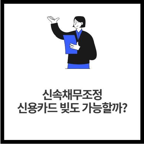 신속채무조정, 신용카드 빚도 가능할까