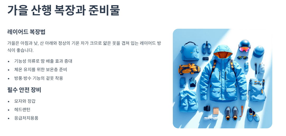 가을 산행에 적합한 복장과 준비물