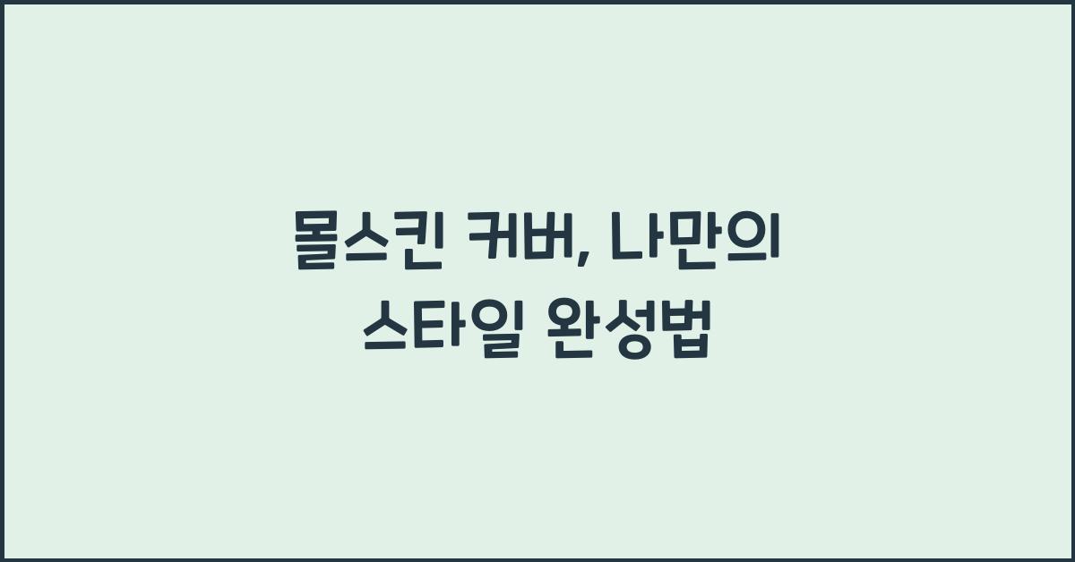 몰스킨 커버