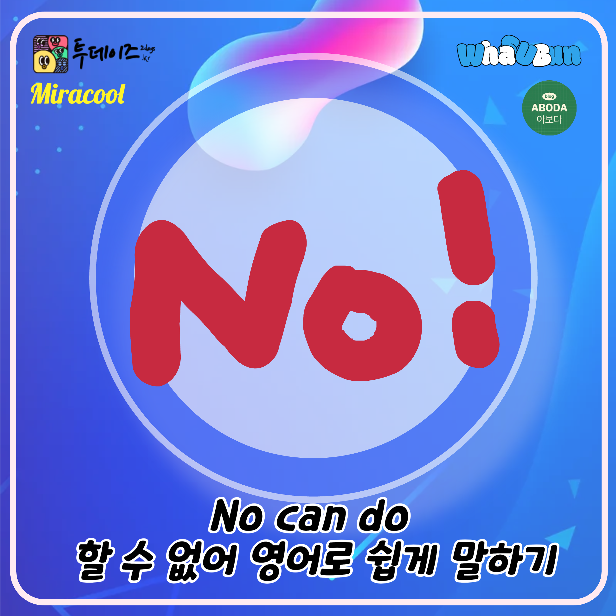 No can do 할 수 없어 영어로 쉽게 말하기