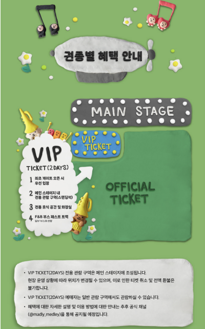 매들리 메들리 티켓 혜택