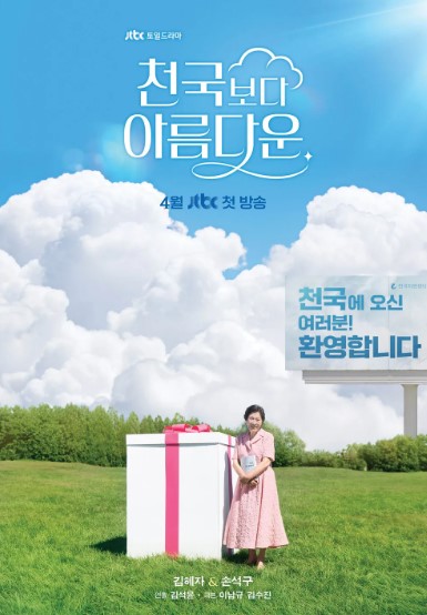 JTBC 드라마 '천국보다 아름다운'