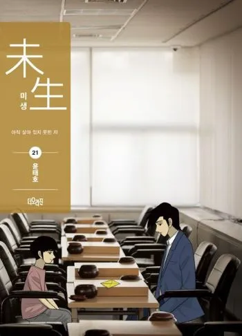 미생 21권