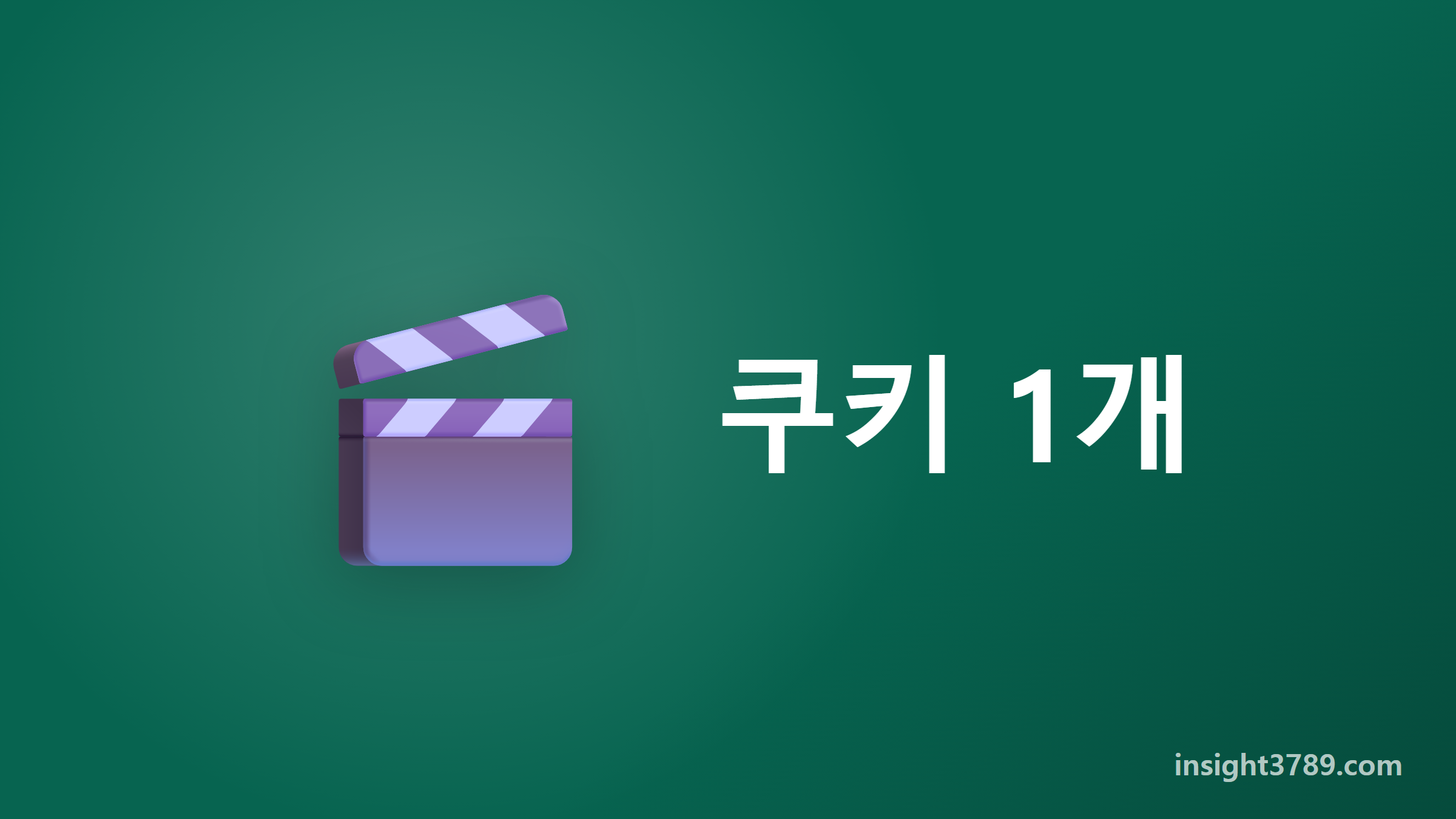 영화 인턴 2026년 한국판의 쿠키영상은 1개라는 것을 보여주는 요약 카드