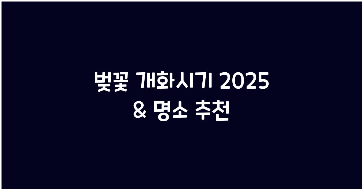 벚꽃 개화시기 2025