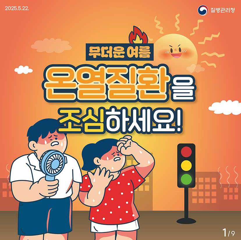 온열질환 예방 3대 수칙