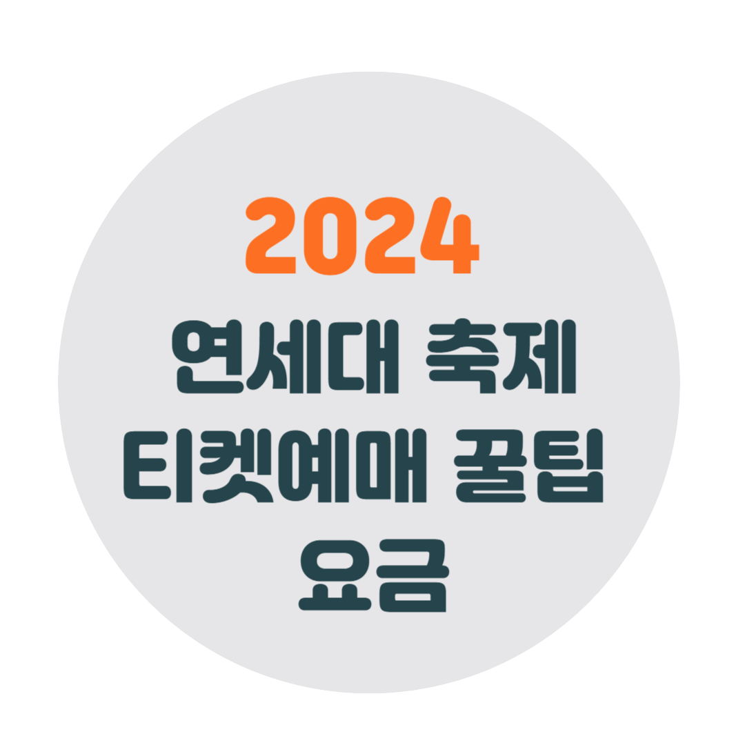 연세대학교-아카라카-티켓팅