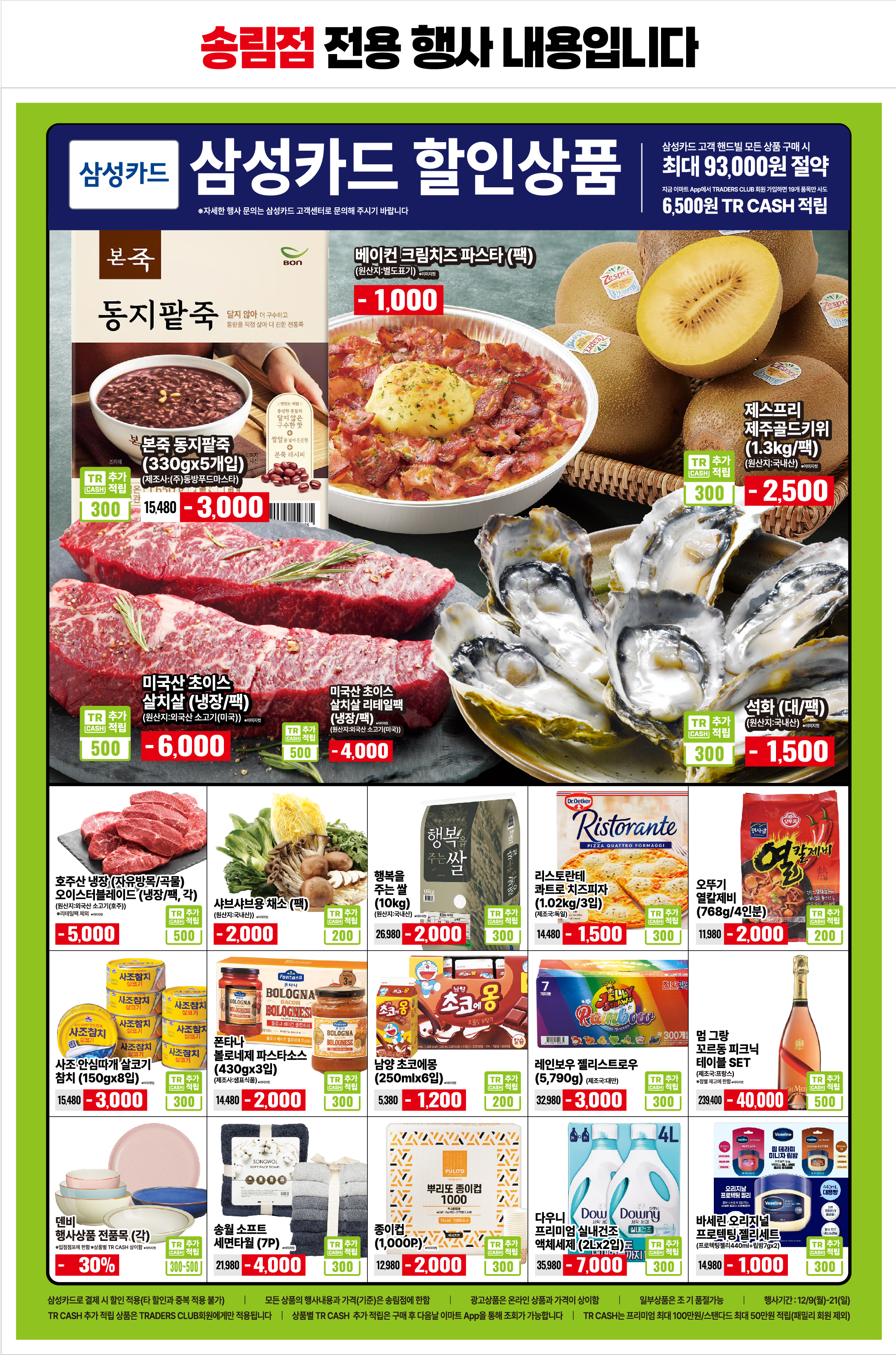 이마트 트레이더스 12월 전단 광고 2page
