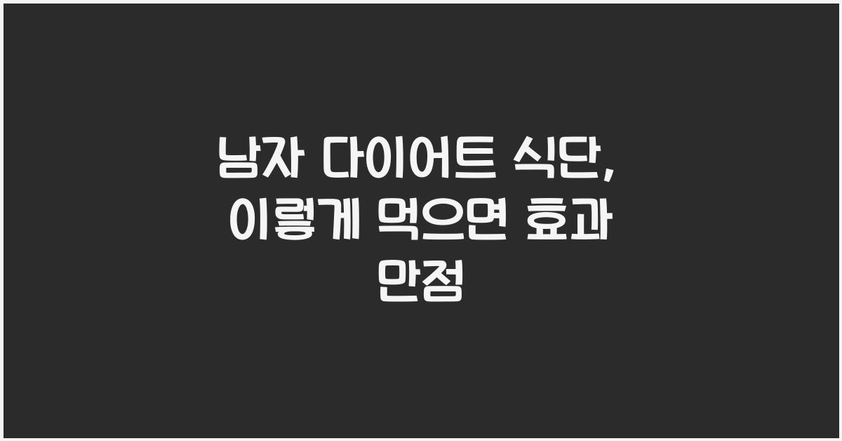 남자 다이어트 식단