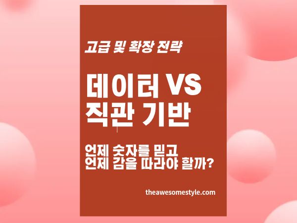 4편. 데이터 기반 마케팅 vs 직관 - 언제 숫자를 믿고 언제 감을 따라야 할까?