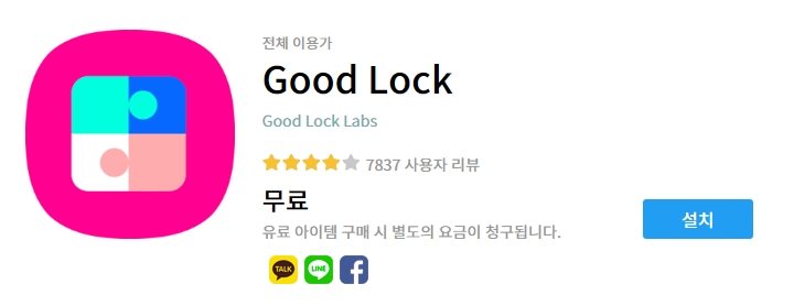 갤럭시 잠금화면 카톡 미리보기 설정 굿락 어플 다운