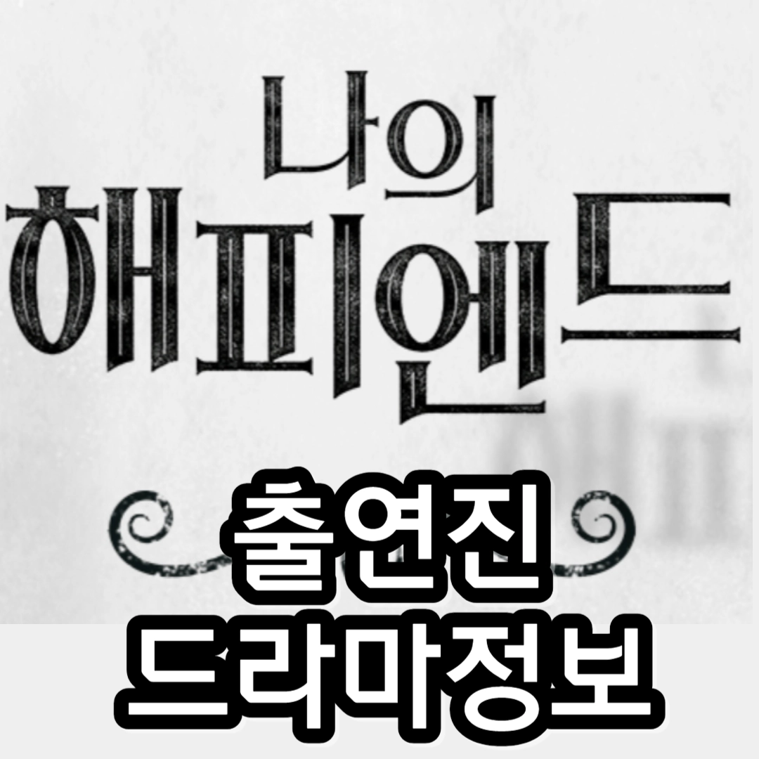 [나의 해피엔드] 출연진-방송정보(방송일-몇부작)