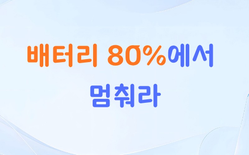 노트북 배터리 수명 늘리는 80% 충전 제한과 필수 하드웨어 관리법 -