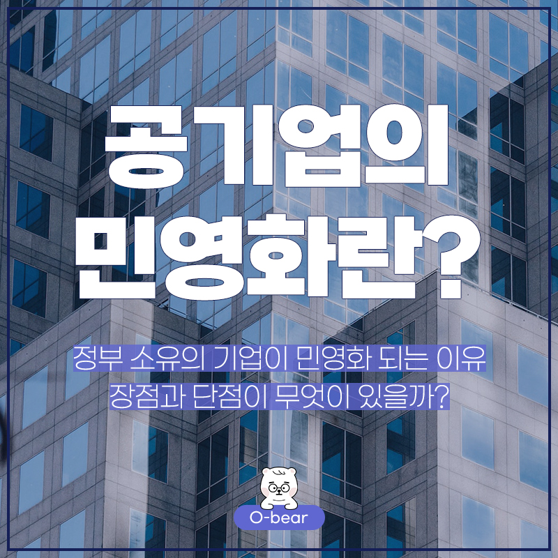 공기업의 민영화란?