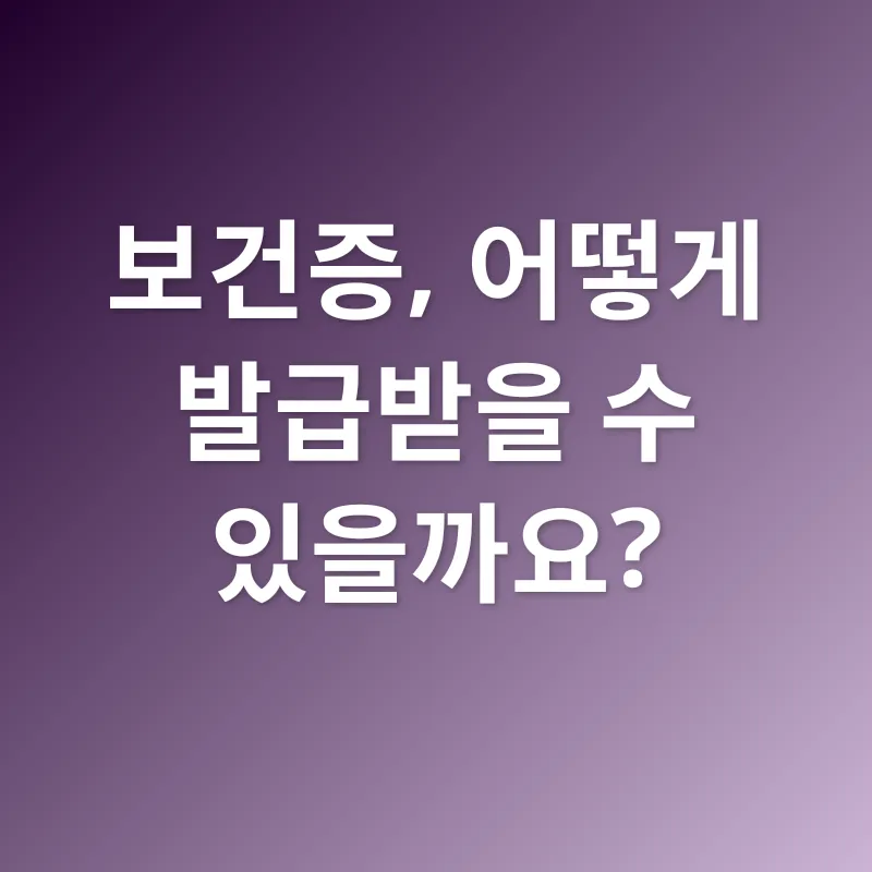 보건증_2