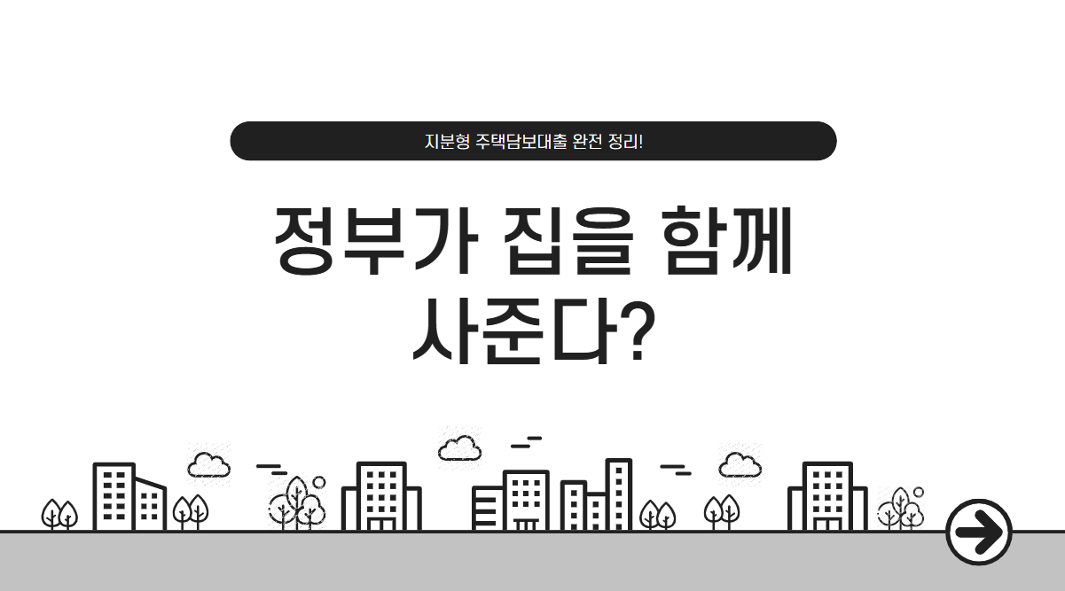 지분형 주택담보대출 정리