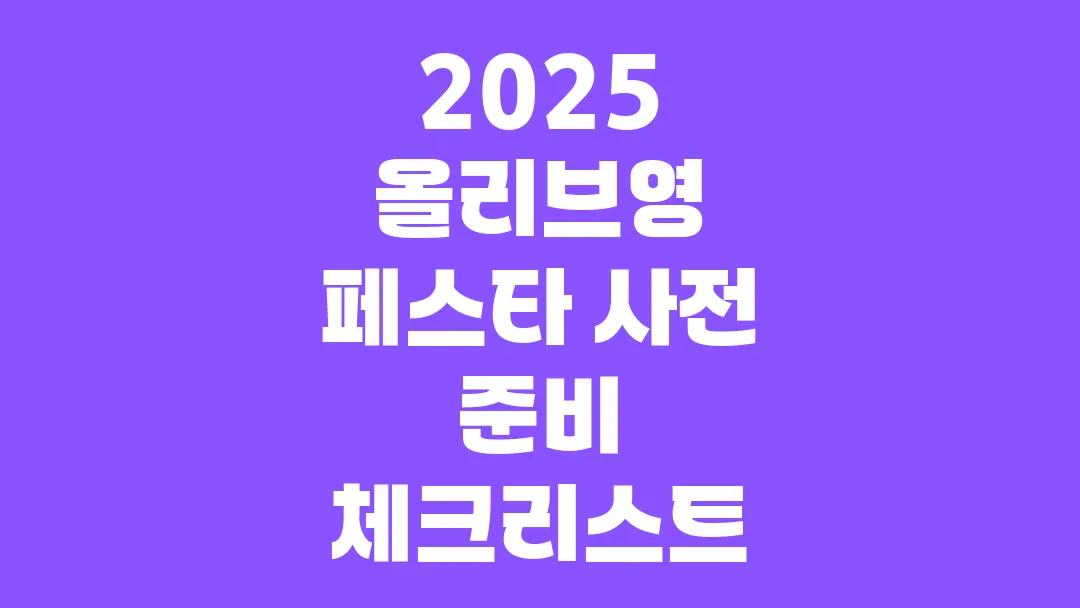 2025 올리브영 페스타 사전 준비 체크리스트