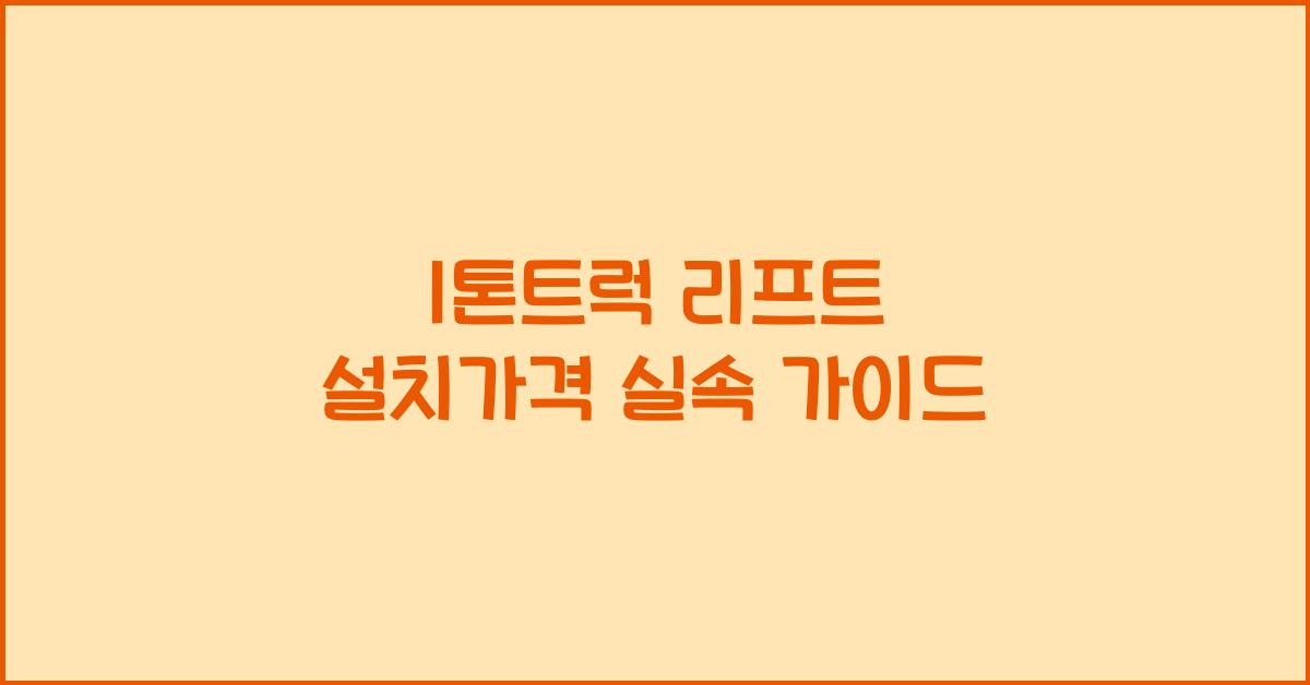 1톤트럭 리프트 설치가격