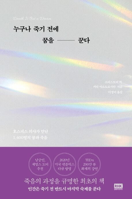 누구나 죽기 전에 꿈을 꾼다 책 표지