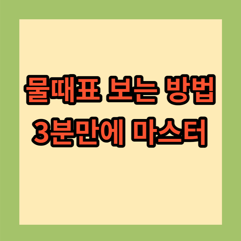 물때표 보는 방법