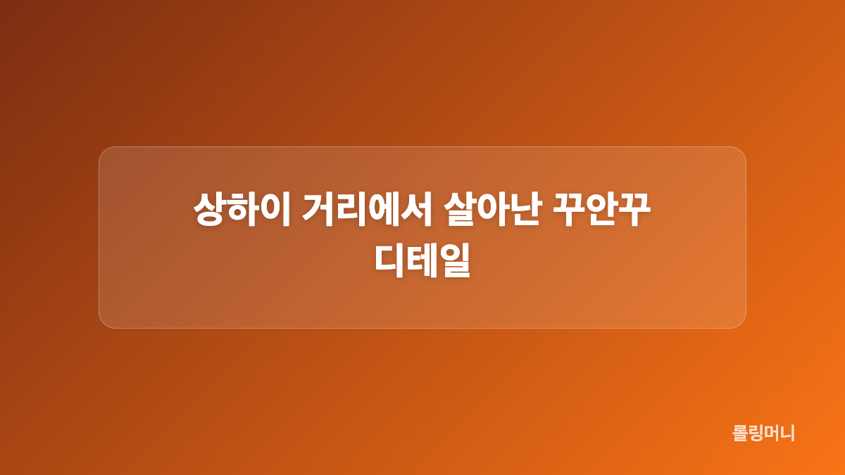 헐렁한 긴팔 상의와 청 반바지 조합