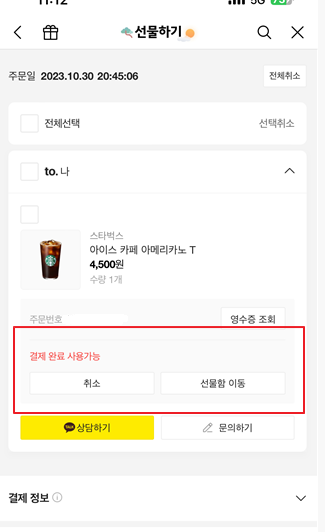 카카오톡선물하기환불방법