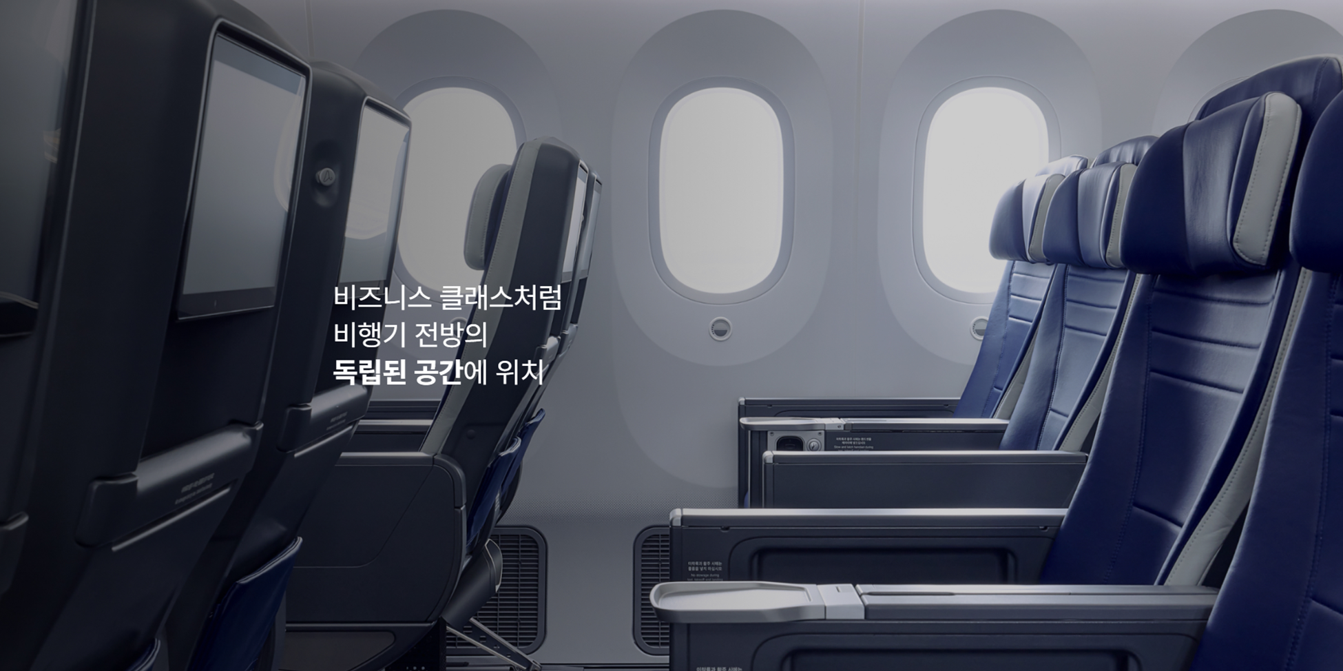 프리미엄 이코노미 좌석