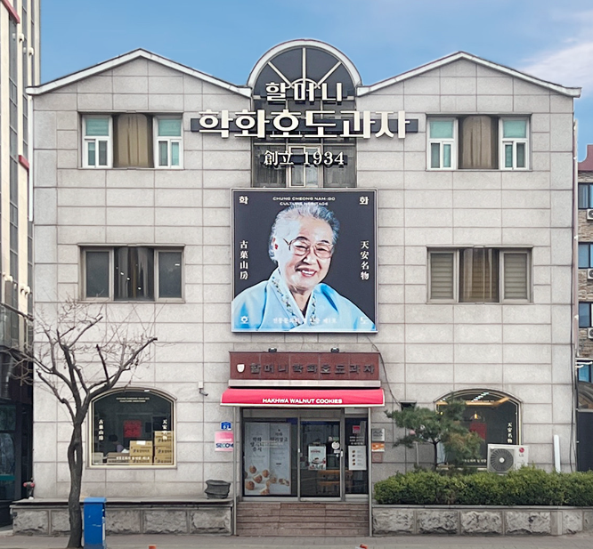 원조할머니학화호두과자 본점