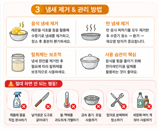 냄새 제거 & 관리 방법