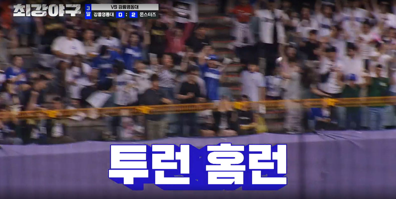 최강야구 시즌3 강릉영동대 1차전 - 이대호 투런홈런