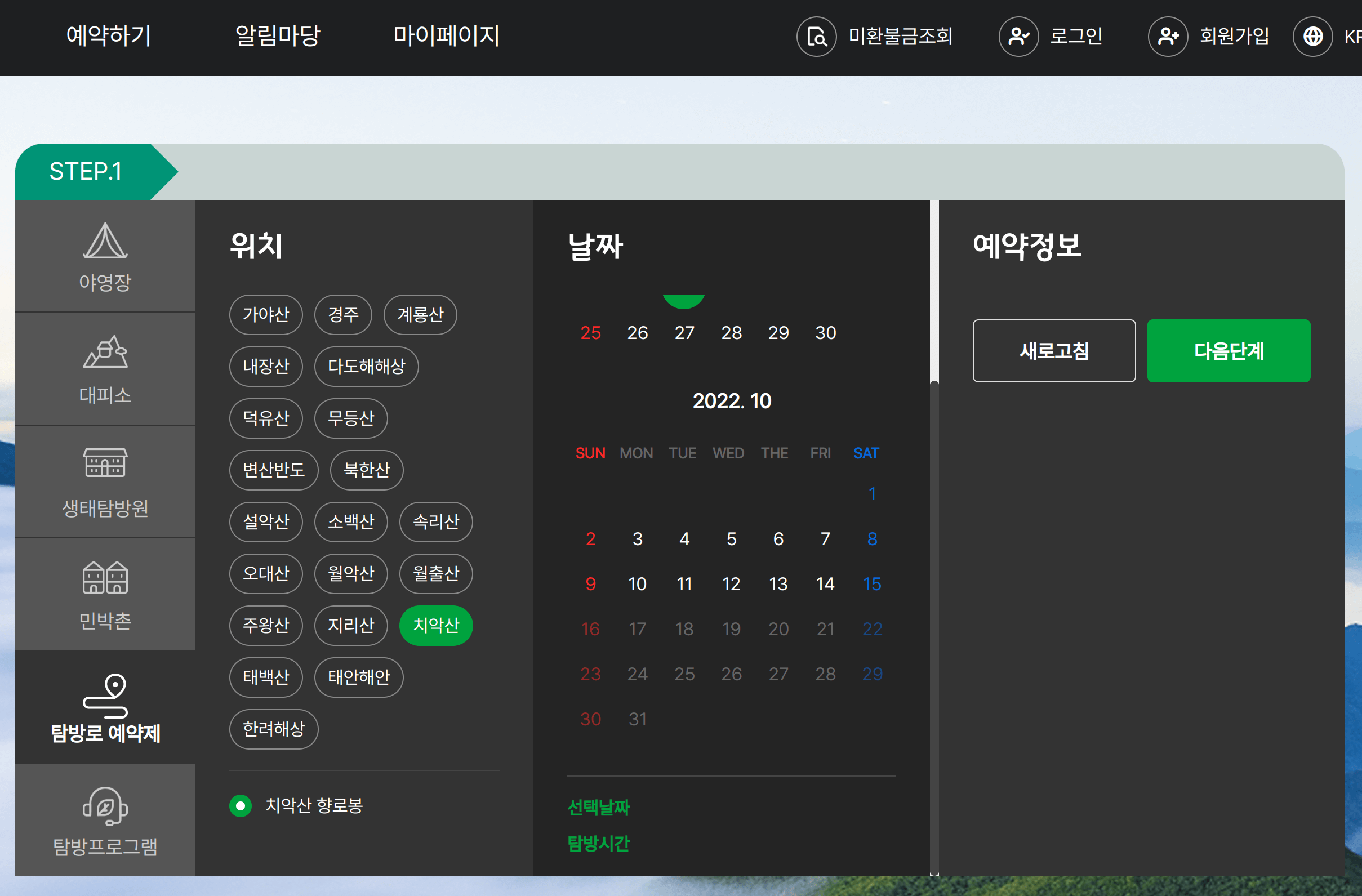 국립공원 예약시스템 예약 화면
