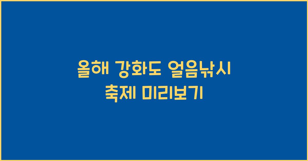 강화도 얼음낚시 축제
