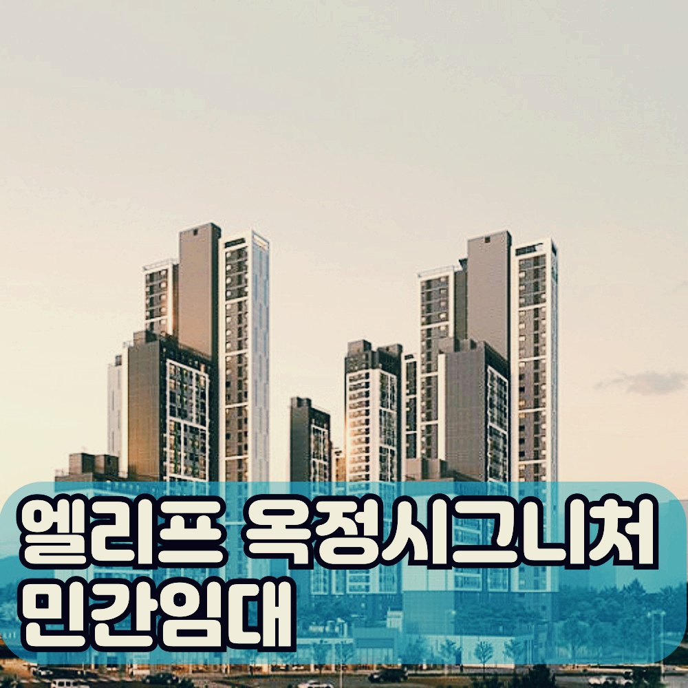 엘리프옥정시그니처