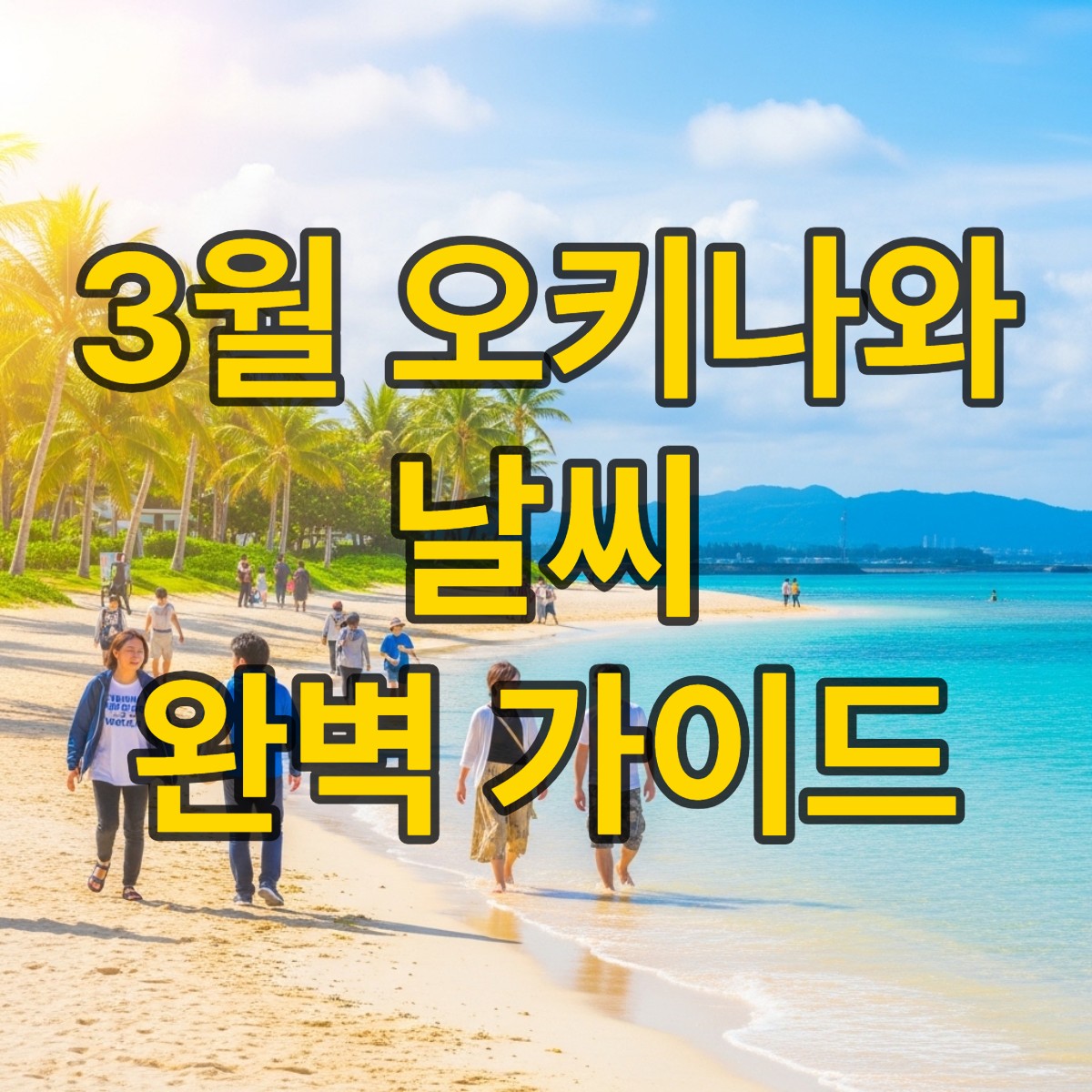 오키나와 3월 날씨 알아보기