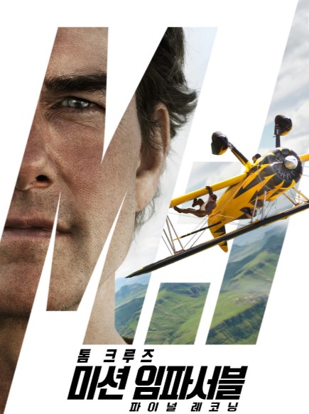 [최신영화 추천] 미션 임파서블: 파이널 레코닝 - 29년 전설의 마지막 장(줄거리, 후기, 스포)