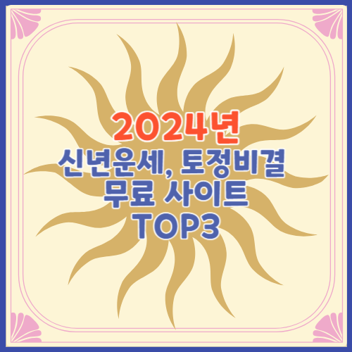 2024년 신년운세, 토정비결 무료사이트 TOP3