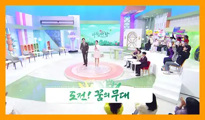 아침마당 도전 꿈의무대 투표방법 다시보기